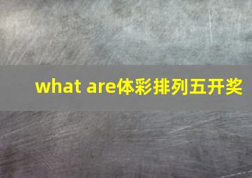 what are体彩排列五开奖